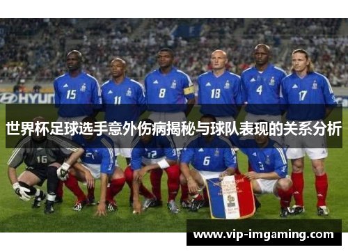 世界杯足球选手意外伤病揭秘与球队表现的关系分析