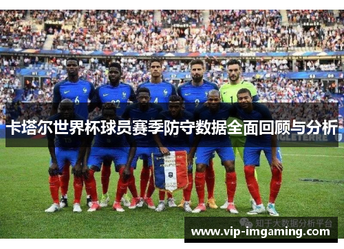 卡塔尔世界杯球员赛季防守数据全面回顾与分析