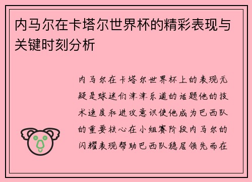 内马尔在卡塔尔世界杯的精彩表现与关键时刻分析