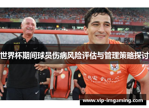 世界杯期间球员伤病风险评估与管理策略探讨