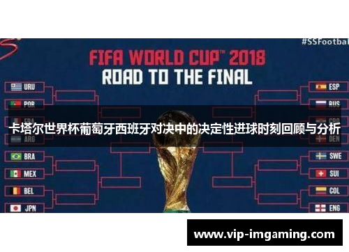 卡塔尔世界杯葡萄牙西班牙对决中的决定性进球时刻回顾与分析