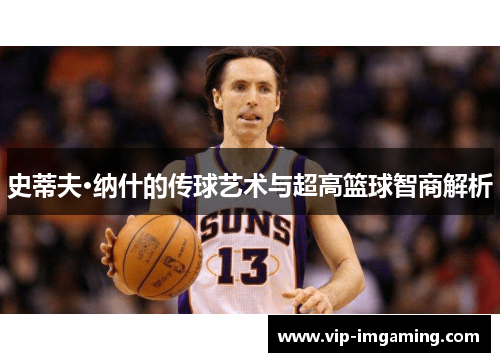 史蒂夫·纳什的传球艺术与超高篮球智商解析