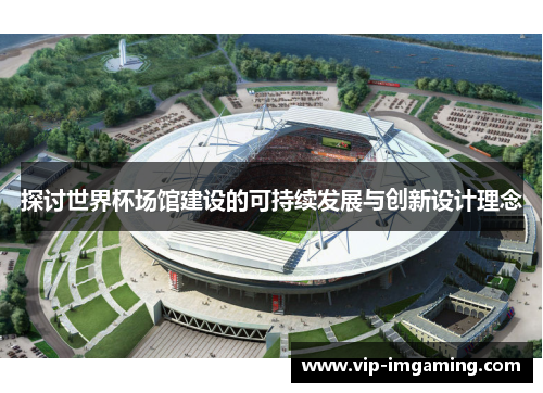探讨世界杯场馆建设的可持续发展与创新设计理念