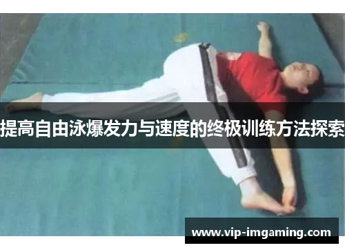 提高自由泳爆发力与速度的终极训练方法探索