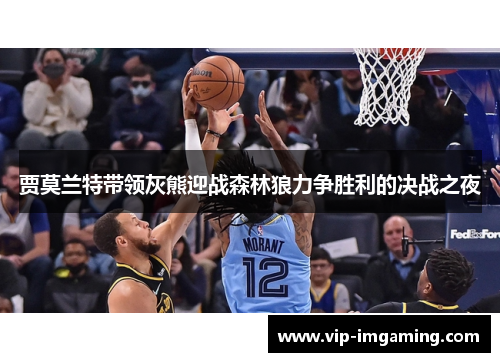 贾莫兰特带领灰熊迎战森林狼力争胜利的决战之夜