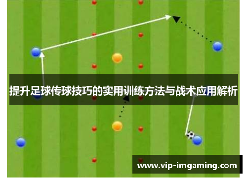 提升足球传球技巧的实用训练方法与战术应用解析
