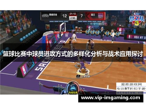 篮球比赛中球员进攻方式的多样化分析与战术应用探讨