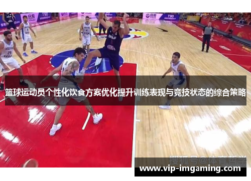 篮球运动员个性化饮食方案优化提升训练表现与竞技状态的综合策略