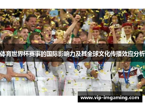 体育世界杯赛事的国际影响力及其全球文化传播效应分析
