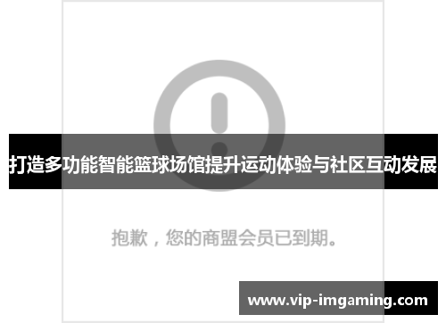 打造多功能智能篮球场馆提升运动体验与社区互动发展