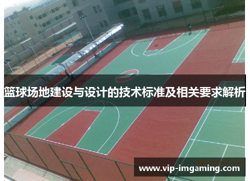 篮球场地建设与设计的技术标准及相关要求解析