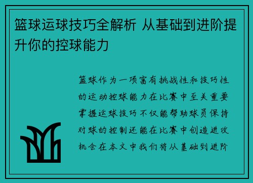 篮球运球技巧全解析 从基础到进阶提升你的控球能力