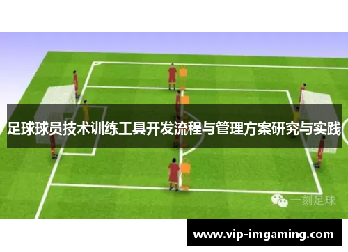 足球球员技术训练工具开发流程与管理方案研究与实践