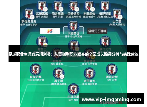 足球职业生涯发展规划书：从青训到职业联赛的全面成长路径分析与实践建议