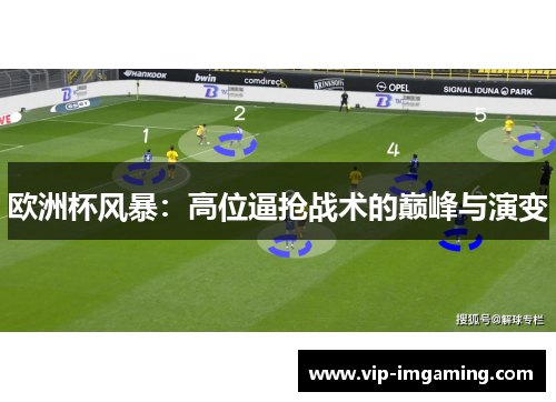 欧洲杯风暴：高位逼抢战术的巅峰与演变