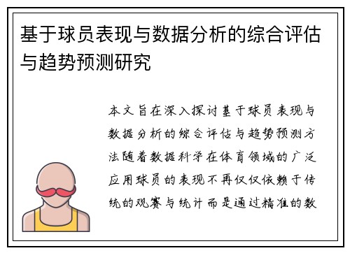 基于球员表现与数据分析的综合评估与趋势预测研究