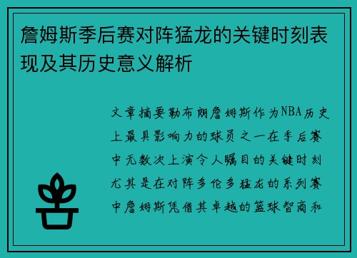 詹姆斯季后赛对阵猛龙的关键时刻表现及其历史意义解析