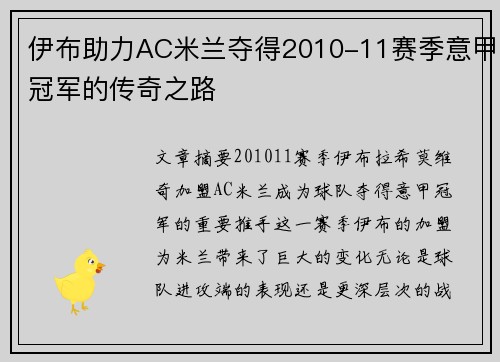 伊布助力AC米兰夺得2010-11赛季意甲冠军的传奇之路