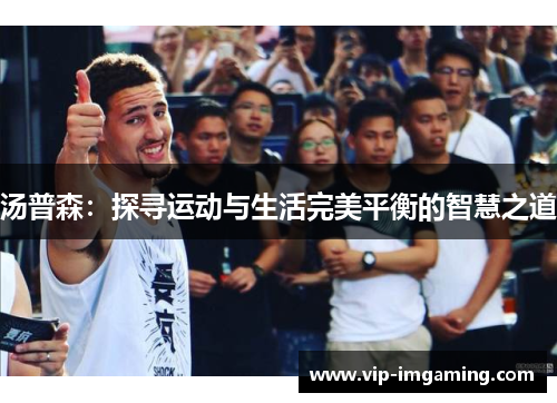 汤普森：探寻运动与生活完美平衡的智慧之道
