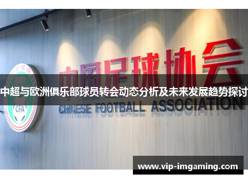 中超与欧洲俱乐部球员转会动态分析及未来发展趋势探讨