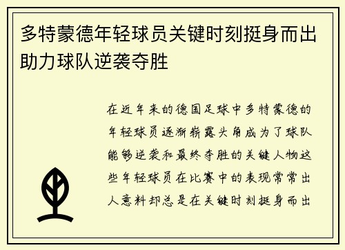 多特蒙德年轻球员关键时刻挺身而出助力球队逆袭夺胜