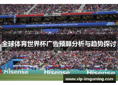 全球体育世界杯广告预算分析与趋势探讨