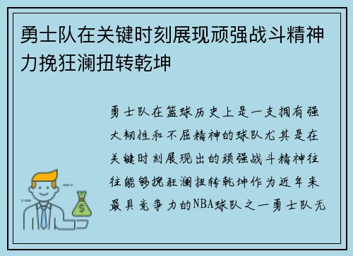 勇士队在关键时刻展现顽强战斗精神力挽狂澜扭转乾坤