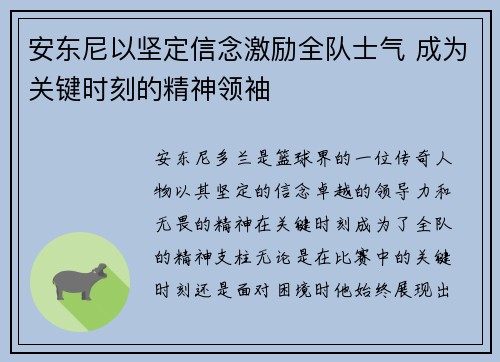 安东尼以坚定信念激励全队士气 成为关键时刻的精神领袖