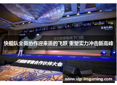 快船队全员协作迎来质的飞跃 重塑实力冲击新高峰