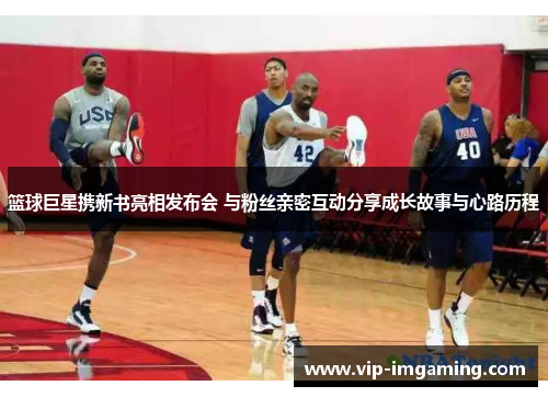 篮球巨星携新书亮相发布会 与粉丝亲密互动分享成长故事与心路历程