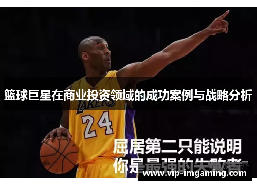 篮球巨星在商业投资领域的成功案例与战略分析