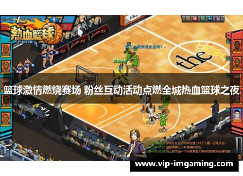 篮球激情燃烧赛场 粉丝互动活动点燃全城热血篮球之夜