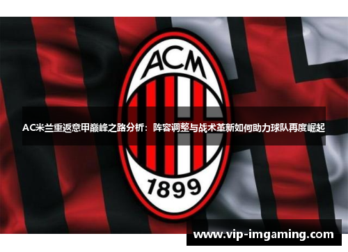 AC米兰重返意甲巅峰之路分析：阵容调整与战术革新如何助力球队再度崛起