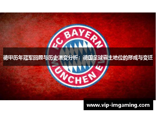 德甲历年冠军回顾与历史演变分析：德国足球霸主地位的形成与变迁