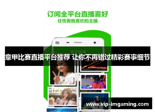 意甲比赛直播平台推荐 让你不再错过精彩赛事细节