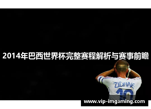 2014年巴西世界杯完整赛程解析与赛事前瞻