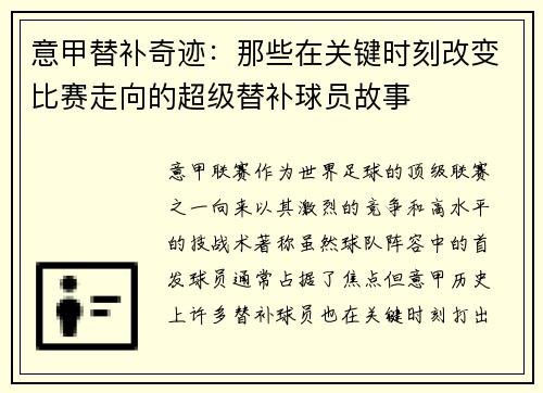 意甲替补奇迹：那些在关键时刻改变比赛走向的超级替补球员故事