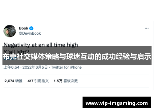 布克社交媒体策略与球迷互动的成功经验与启示