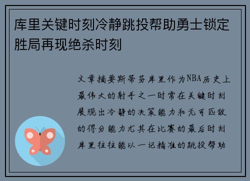 库里关键时刻冷静跳投帮助勇士锁定胜局再现绝杀时刻