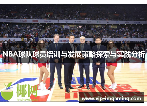NBA球队球员培训与发展策略探索与实践分析