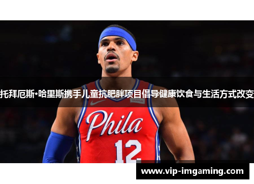 托拜厄斯·哈里斯携手儿童抗肥胖项目倡导健康饮食与生活方式改变