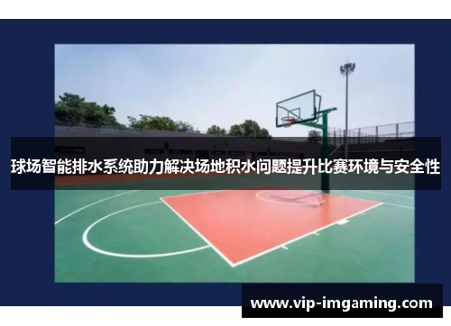 球场智能排水系统助力解决场地积水问题提升比赛环境与安全性