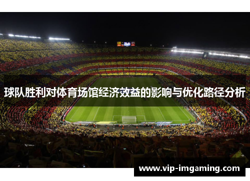 球队胜利对体育场馆经济效益的影响与优化路径分析