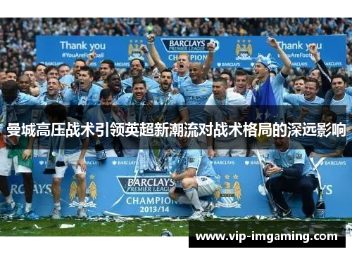 曼城高压战术引领英超新潮流对战术格局的深远影响