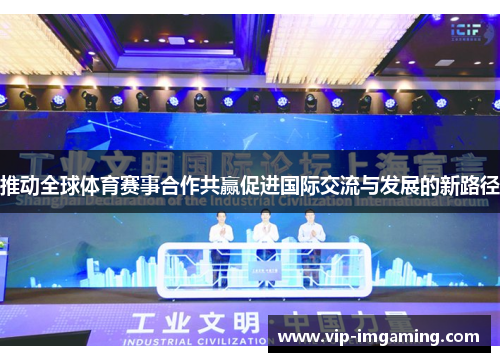 推动全球体育赛事合作共赢促进国际交流与发展的新路径