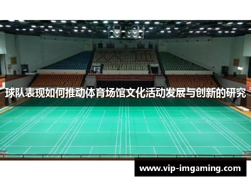 球队表现如何推动体育场馆文化活动发展与创新的研究