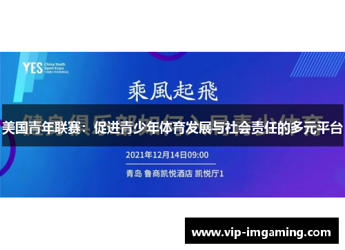 美国青年联赛：促进青少年体育发展与社会责任的多元平台