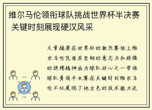 维尔马伦领衔球队挑战世界杯半决赛 关键时刻展现硬汉风采