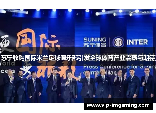 苏宁收购国际米兰足球俱乐部引发全球体育产业震荡与期待