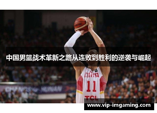 中国男篮战术革新之路从连败到胜利的逆袭与崛起